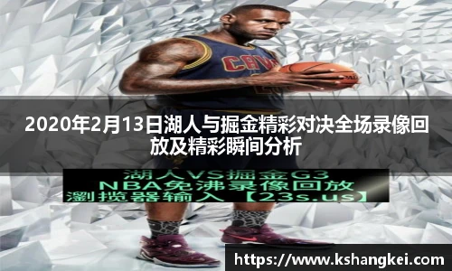2020年2月13日湖人与掘金精彩对决全场录像回放及精彩瞬间分析