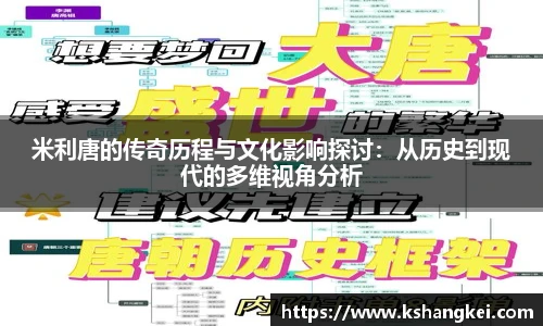 米利唐的传奇历程与文化影响探讨：从历史到现代的多维视角分析