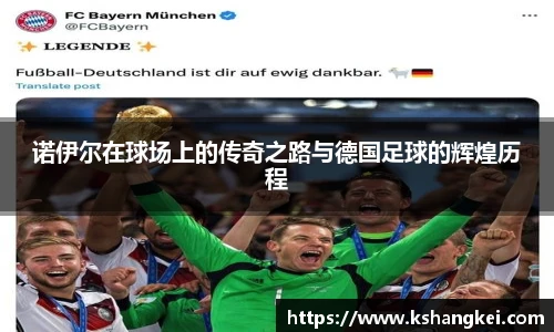 诺伊尔在球场上的传奇之路与德国足球的辉煌历程