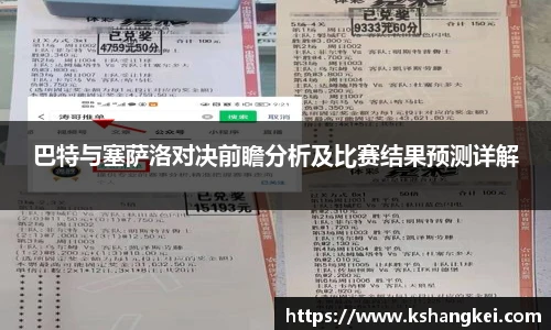巴特与塞萨洛对决前瞻分析及比赛结果预测详解