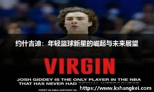 约什吉迪:年轻篮球新星的崛起与未来展望