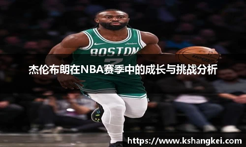 杰伦布朗在NBA赛季中的成长与挑战分析