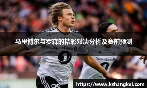 马里博尔与罗森的精彩对决分析及赛前预测