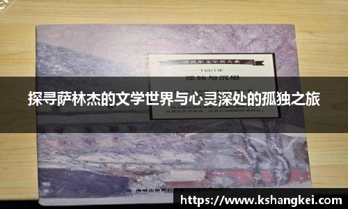 探寻萨林杰的文学世界与心灵深处的孤独之旅