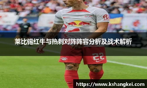 莱比锡红牛与热刺对阵阵容分析及战术解析