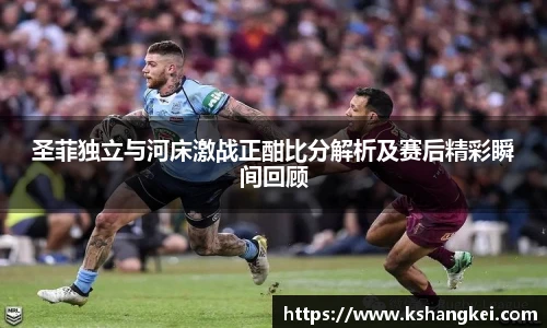 圣菲独立与河床激战正酣比分解析及赛后精彩瞬间回顾