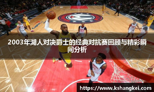 2003年湖人对决爵士的经典对抗赛回顾与精彩瞬间分析