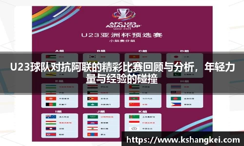 U23球队对抗阿联的精彩比赛回顾与分析，年轻力量与经验的碰撞