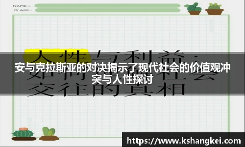 安与克拉斯亚的对决揭示了现代社会的价值观冲突与人性探讨
