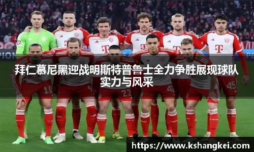 拜仁慕尼黑迎战明斯特普鲁士全力争胜展现球队实力与风采