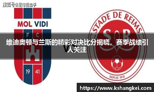 维迪奥顿与兰斯的精彩对决比分揭晓,赛季战绩引人关注