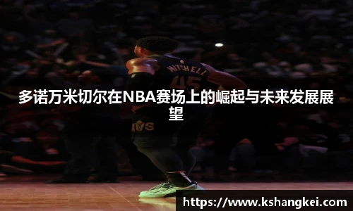 多诺万米切尔在NBA赛场上的崛起与未来发展展望