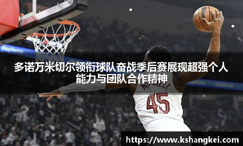 多诺万米切尔领衔球队奋战季后赛展现超强个人能力与团队合作精神