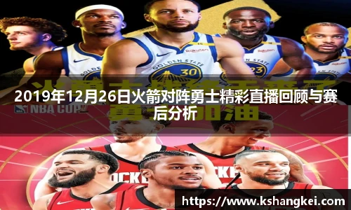 2019年12月26日火箭对阵勇士精彩直播回顾与赛后分析