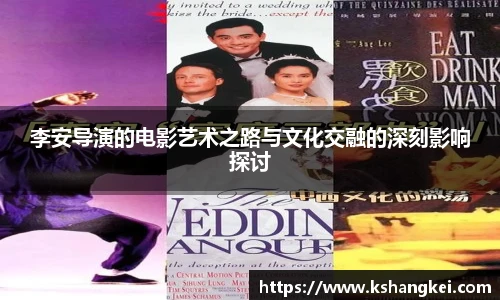李安导演的电影艺术之路与文化交融的深刻影响探讨