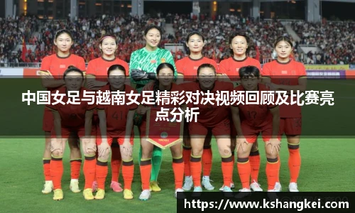 中国女足与越南女足精彩对决视频回顾及比赛亮点分析